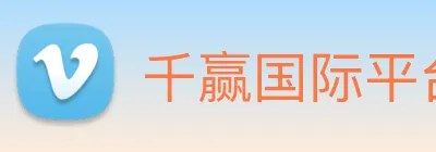 千赢国际平台官网 Logo